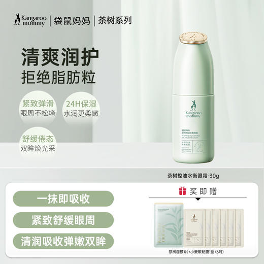 【油皮眼霜】  淡化黑眼圈 补水保湿 清爽易吸收 茶树控油水衡眼霜30g 商品图0
