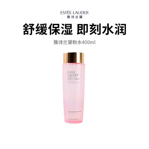 【ESTĒE LAUDER/雅诗兰黛】高性价比粉水（400ml 正装 ）（下单72h发货） 商品图0