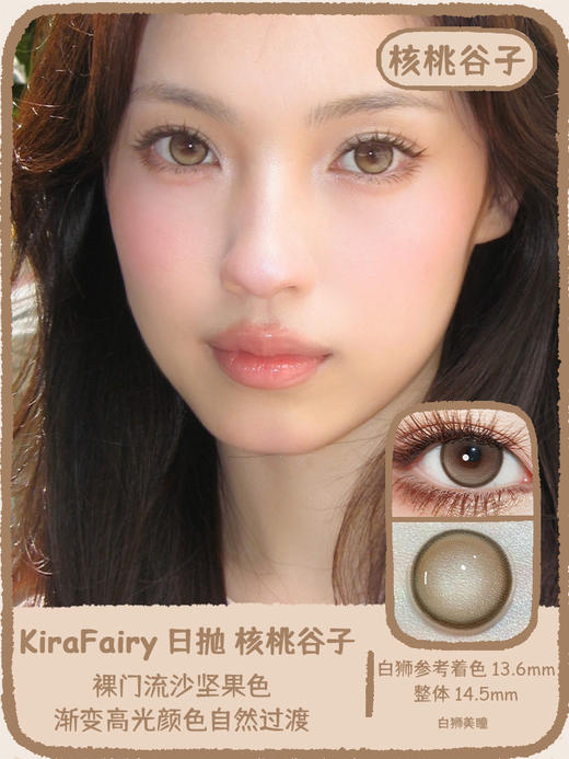Kira Fairy日抛 · 核桃谷子&脆玻璃&鹿茸杏子 ｜14.5mm白狮参考着色中大直径 日抛十片装 商品图3