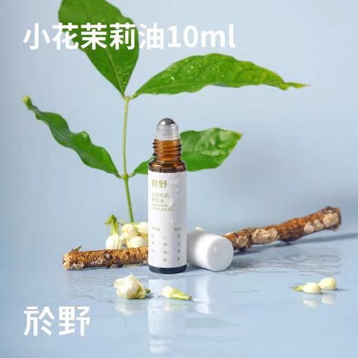 <有书强推！活在大自然里>於野小花茉莉精油棒 10ml护手护甲按摩唇部精华油指缘油香膏bj 商品图0