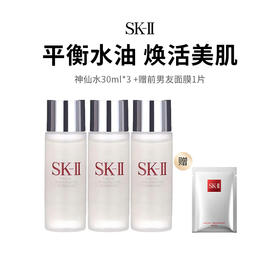 【限时福利】SK-II神仙水旅行套组（30ml*3）加赠前男友面膜1片（下单72h后发货）