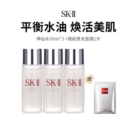 【限时福利】SK-II神仙水旅行套组（30ml*3）加赠前男友面膜1片（下单72h后发货） 商品图0