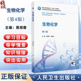 生物化学 第4四版 十四五规划教材 全国高等职业教育药品类专业第四轮规划教材 晁相蓉 尚喜雨 主编 9787117379960人民卫生出版社