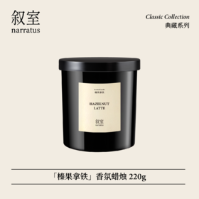 叙室·榛果拿铁 香氛蜡烛220g