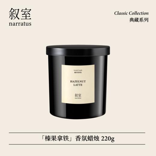 叙室·榛果拿铁 香氛蜡烛220g 商品图0