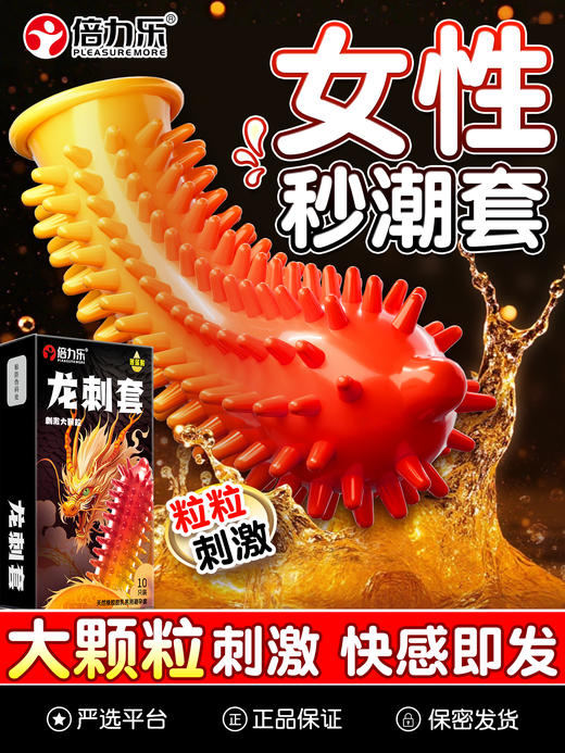 倍力乐龙刺套异形套狼牙带刺玻尿酸避孕套凸点刺套暴击刺牙10只装 龙刺套大颗粒带刺安全套10只 商品图1