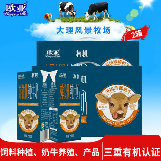 【三重有机】欧亚娟姗有机纯牛奶250g*12盒/箱*2箱 商品图0