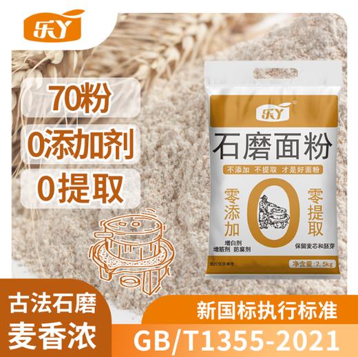 【工厂】零添加石磨小麦粉5斤 优质多用途通用粉 麦香浓郁 可制作包子馒头面条饺子 商品图0