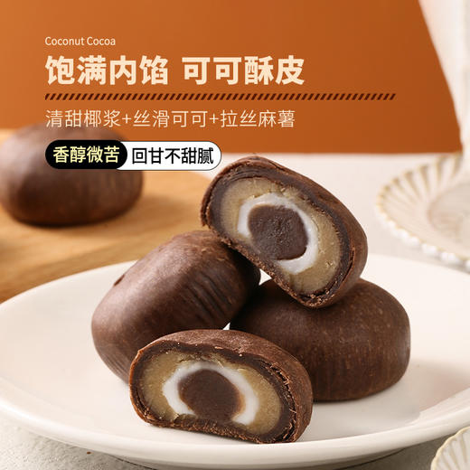 0蔗糖，0反式脂肪酸【进口可可+海南椰浆！】爆浆流心，外酥内软，生椰可可软心酥无蔗糖麻薯咖啡代餐早餐糕点心解馋小吃。ha 商品图2