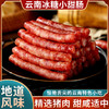 【甄选】云南冰糖爆汁小甜肠源自云南高山黑猪肉肥而不腻瘦而不柴100g*5袋 商品缩略图0