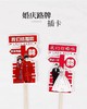 结婚/订婚插牌（5个） 商品缩略图1