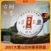 懂茶帝-2007年大雪山普洱熟茶400g 商品缩略图0