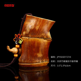 孤品017218天然竹根随形印章带穗-3.5*2.3*6.0cm