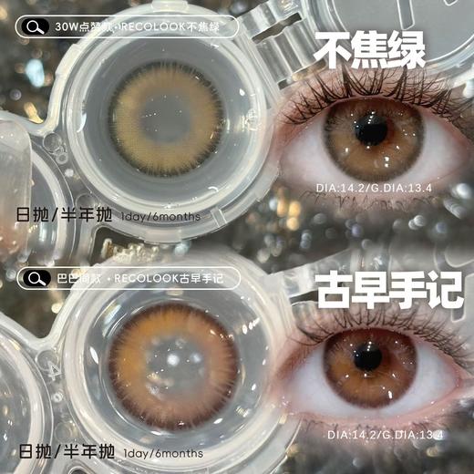 recolook 不焦绿/古早手记 巧 14.2mm 半年抛 有同款日抛 商品图0