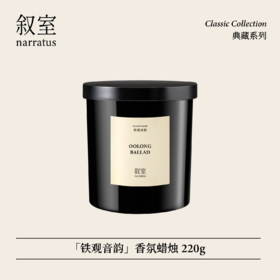 叙室·铁观音韵 香氛蜡烛220g