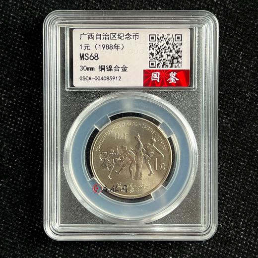 评级版《广西壮族自治区成立30周年纪念币》 商品图0