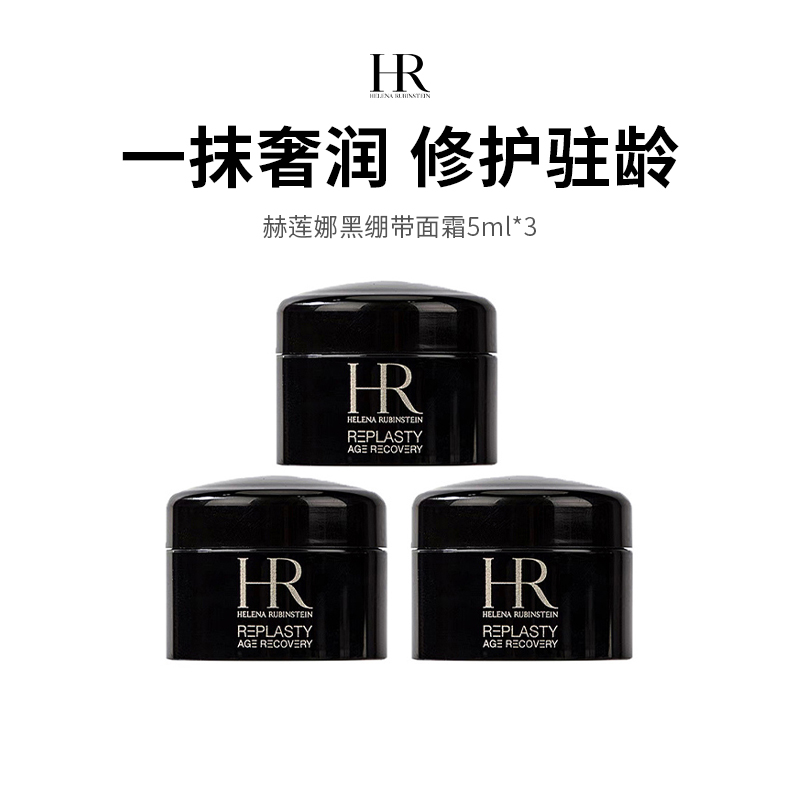 【限时福利】HR/赫莲娜黑绷带面霜，5ml*3体验装（下单72h后发货）