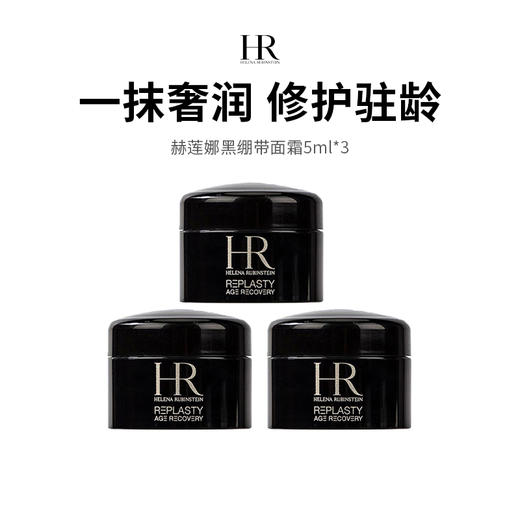 【限时福利】HR/赫莲娜黑绷带面霜，5ml*3体验装（下单72h后发货） 商品图0