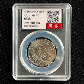 评级版《宁夏回族自治区成立30周年纪念币》