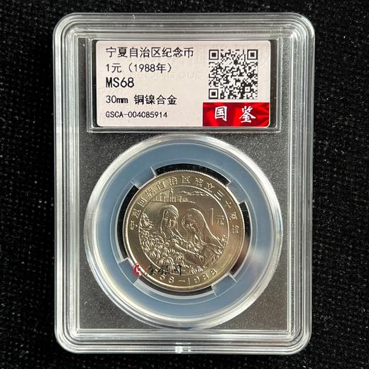 评级版《宁夏回族自治区成立30周年纪念币》 商品图0