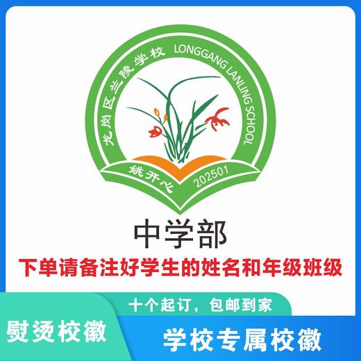 定制深圳市龙岗区兰陵学校包边校徽定做礼服姓名贴胸章熨烫包邮51 商品图2