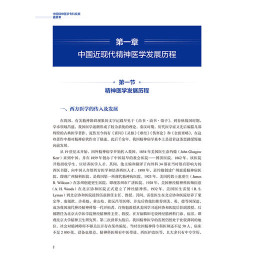 中国精神医学专科发展蓝皮书 赵敏 王小平 主编 系统总结了精神医学发展历程 介绍精神医学不同亚专科设置背景等 人民卫生出版社 商品图4