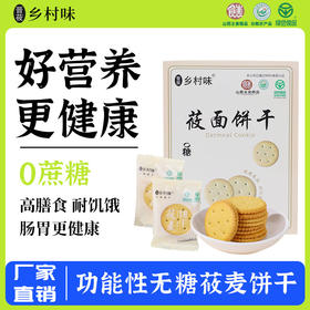 乡村味无糖莜麦饼干山西特产莜面饼干早餐代餐饼干粗粮杂粮饼干休闲零食200g*2盒