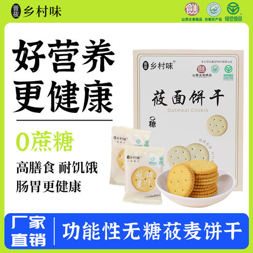 乡村味无糖莜麦饼干山西特产莜面饼干早餐代餐饼干粗粮杂粮饼干休闲零食200g*2盒 商品图0