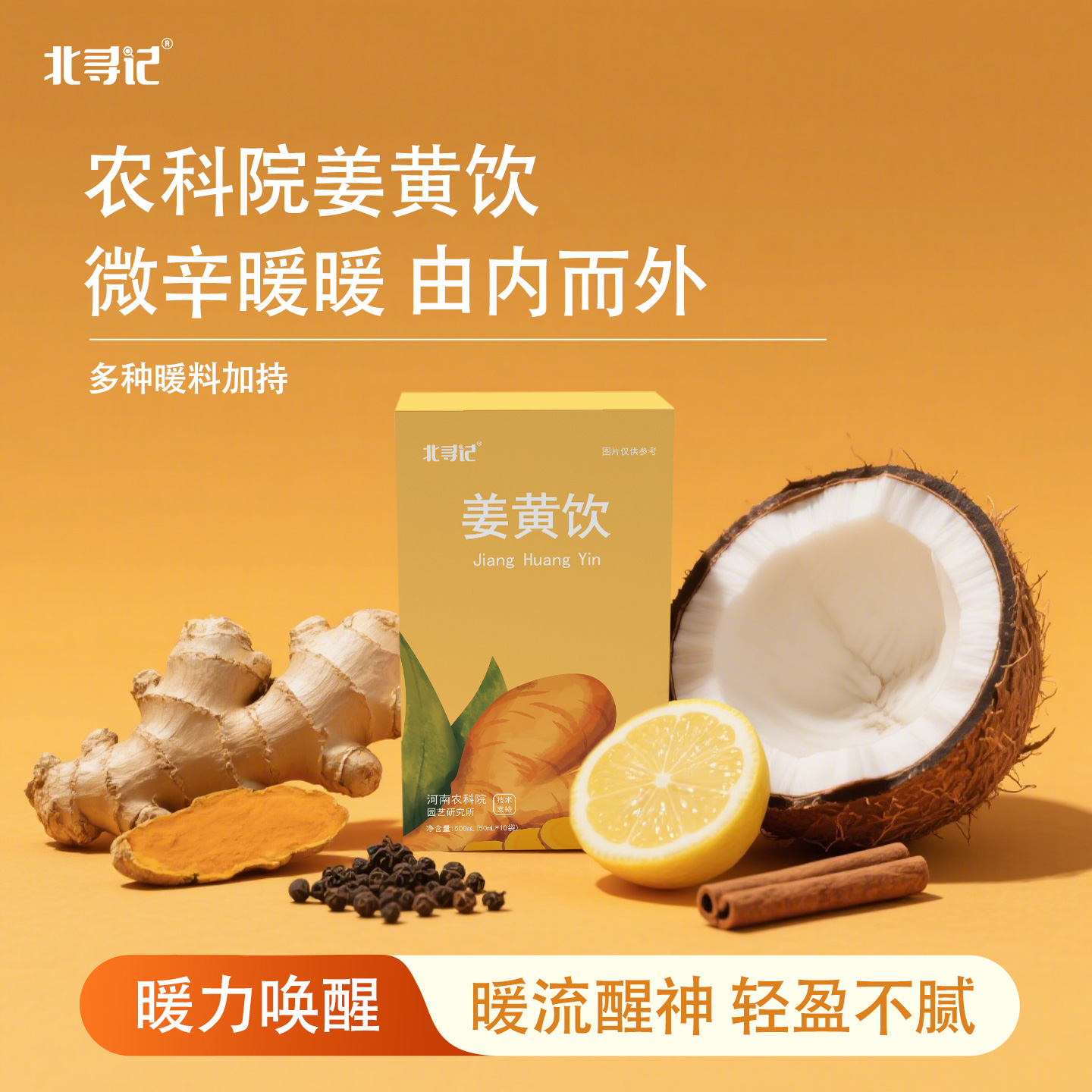 姜黄饮  50毫升*10袋/盒