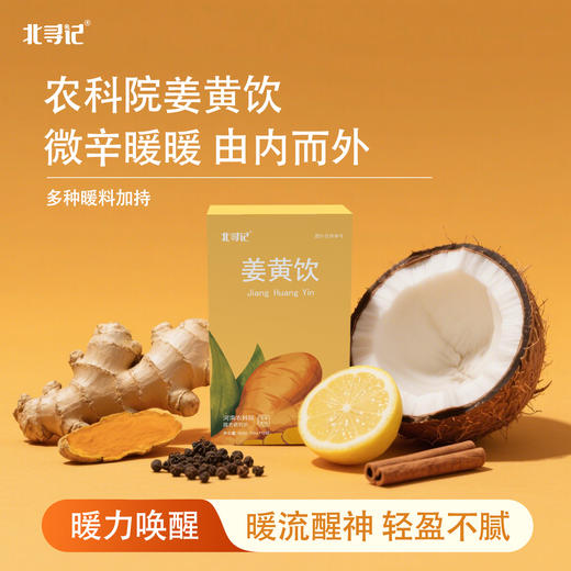 姜黄饮  50毫升*10袋/盒 商品图0
