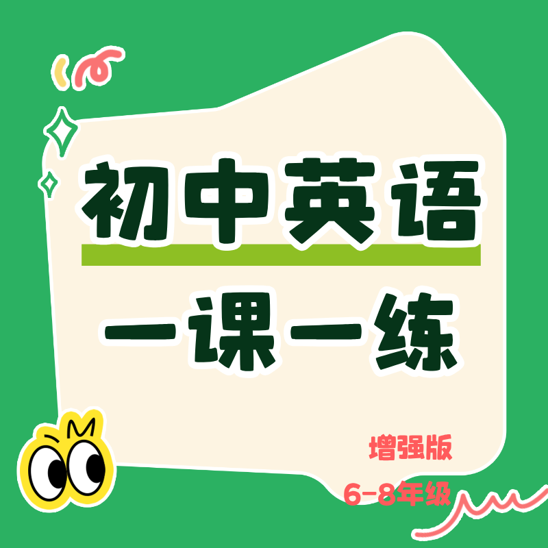 25秋  初中英语一课一练6-8年级