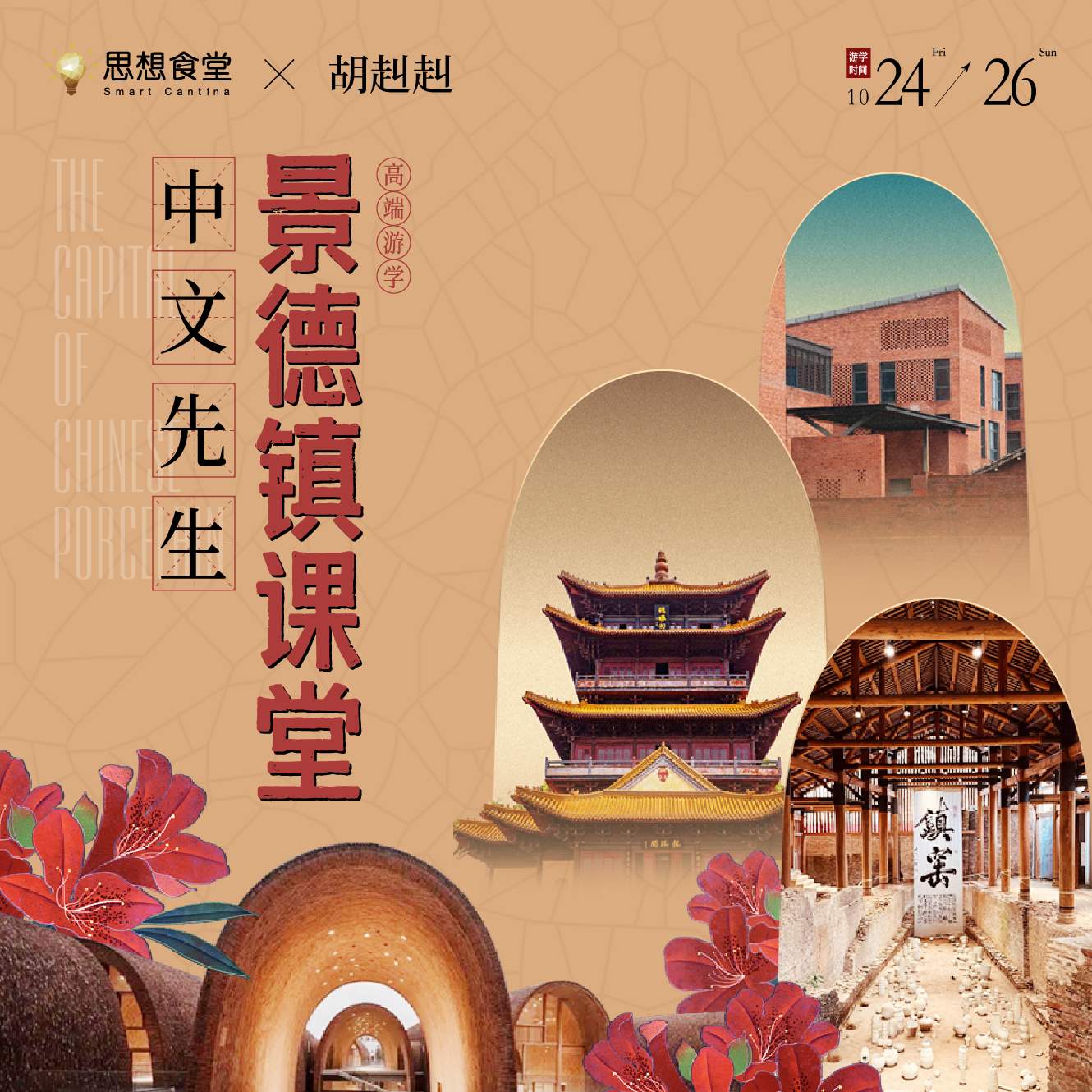 10.24-26，景德镇美学之旅｜胡赳赳老师东方美学课特别行程