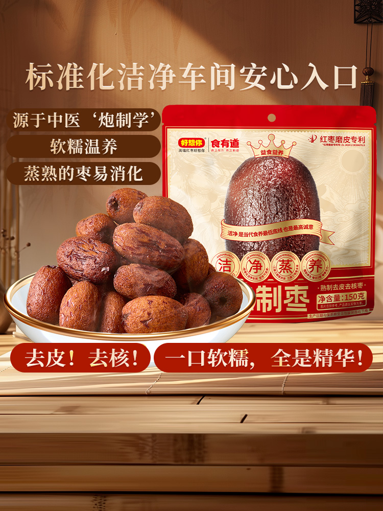 好想你三蒸三制红枣新疆灰枣去皮去核枣软糯香甜蒸枣蜜饯食有道