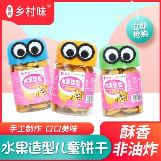 乡村味山西特产大眼萌仔水果造型儿童饼干蔗糖休闲零食罐装饼干100g*2罐 商品图0