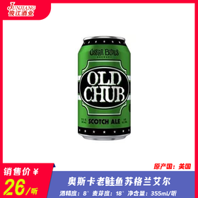 奥斯卡老鲑鱼苏格兰艾尔 酒精度：8° 麦芽度：18°
