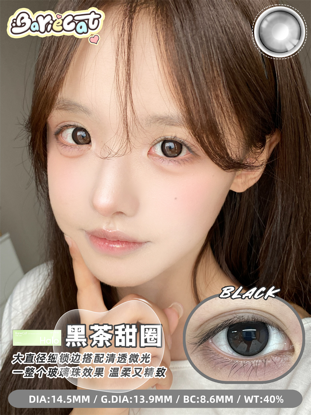 BarieCat 黑茶甜圈（日抛）
