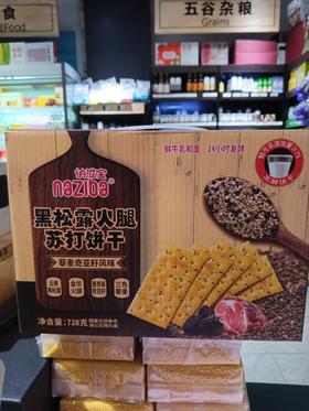 纳滋宝黑松露火腿苏打饼干