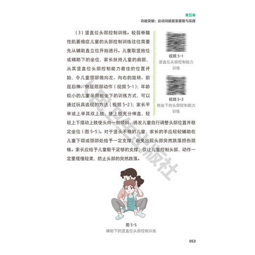 儿童脊髓性肌萎缩症家庭康复手册 徐开寿 肖农 主编 从疾病基础认知切入 核心内容聚焦家庭康复实践 并辅以视频演示人民卫生出版社 商品图4