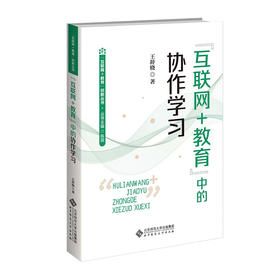 "互联网+教育"中的协作学习