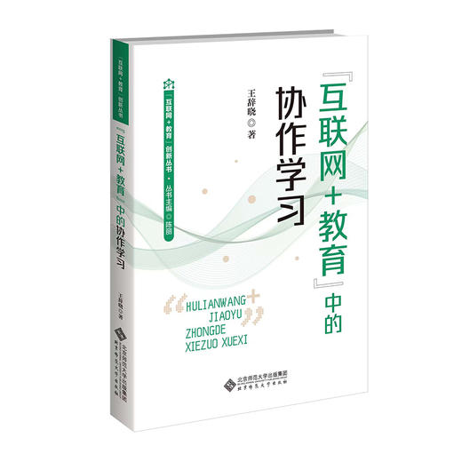 "互联网+教育"中的协作学习 商品图0