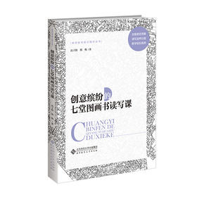 创意缤纷的七堂图画书读写课