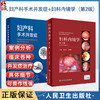 全2册 妇产科手术并发症+妇科内镜学（第2版）2本套装 介绍了妇科开腹及内镜 产科 介入手术治疗引起的并发症等人民卫生出版社 商品缩略图0
