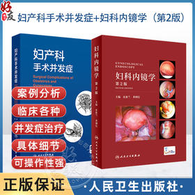 全2册 妇产科手术并发症+妇科内镜学（第2版）2本套装 介绍了妇科开腹及内镜 产科 介入手术治疗引起的并发症等人民卫生出版社