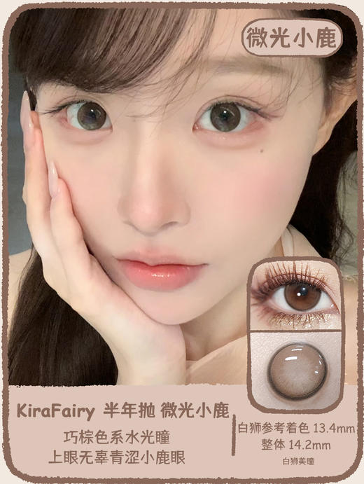 Kira Fairy半年抛 · 撒娇鬼&泪失禁&玻璃乌贼&微光小鹿 ｜ 14.2mm白狮参考着色中等直径  韩产2片 商品图9