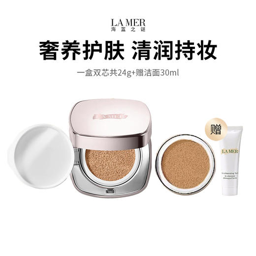 【Lamer/海蓝之谜】底妆王牌气垫（24g赠洁面30ml*1)（下单72h后发货） 商品图0