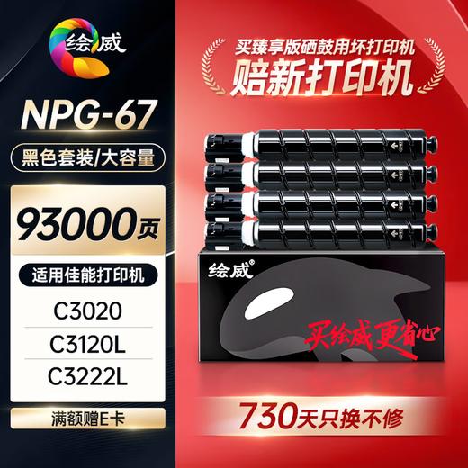 绘威臻享版适用佳能NPG-67粉盒C3020硒鼓C3222l C3530 C3226 C3120L墨盒C3125 C3320 C3130L粉盒 商品图0