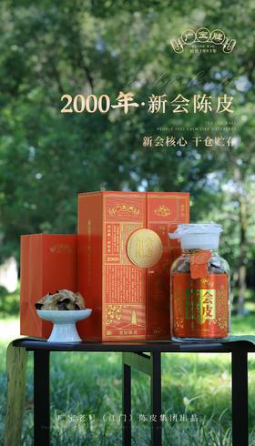 广宝老号(江门)陈皮 2000年 新会陈皮
