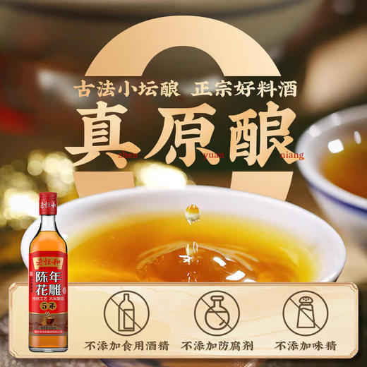 老恒和15°五年陈年花雕 500ml 商品图3