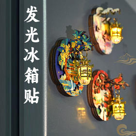 【DIY宫灯冰箱贴】手工制作亮灯磁吸冰箱贴文创摆件