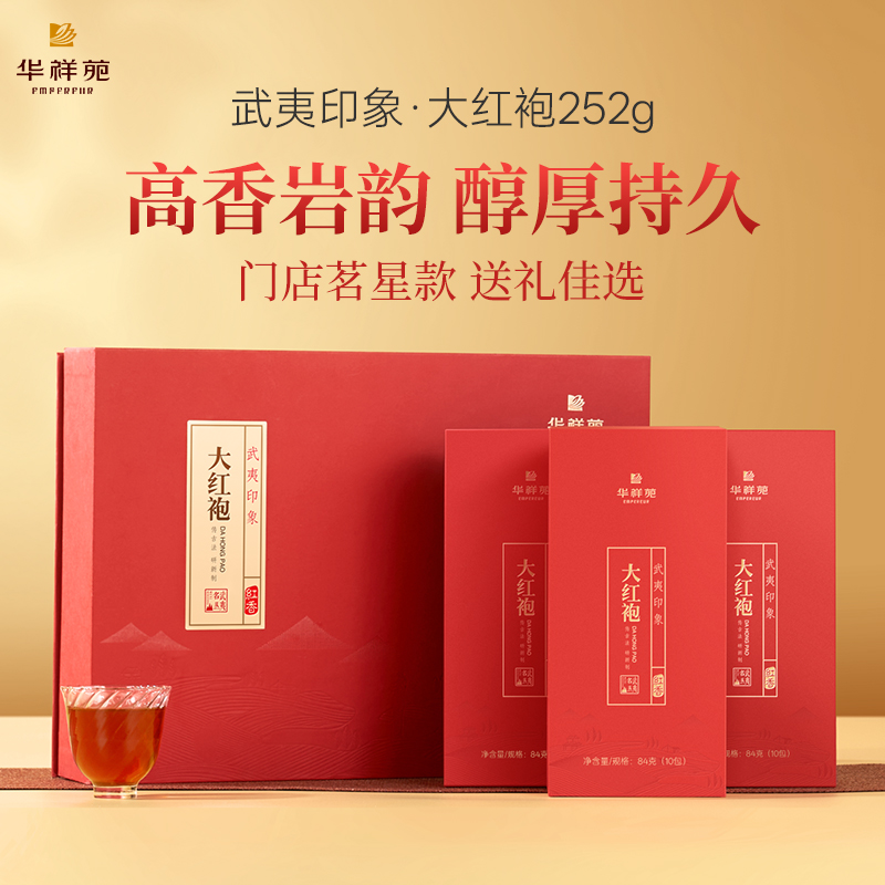 华祥苑-武夷印象大红袍礼盒 252g